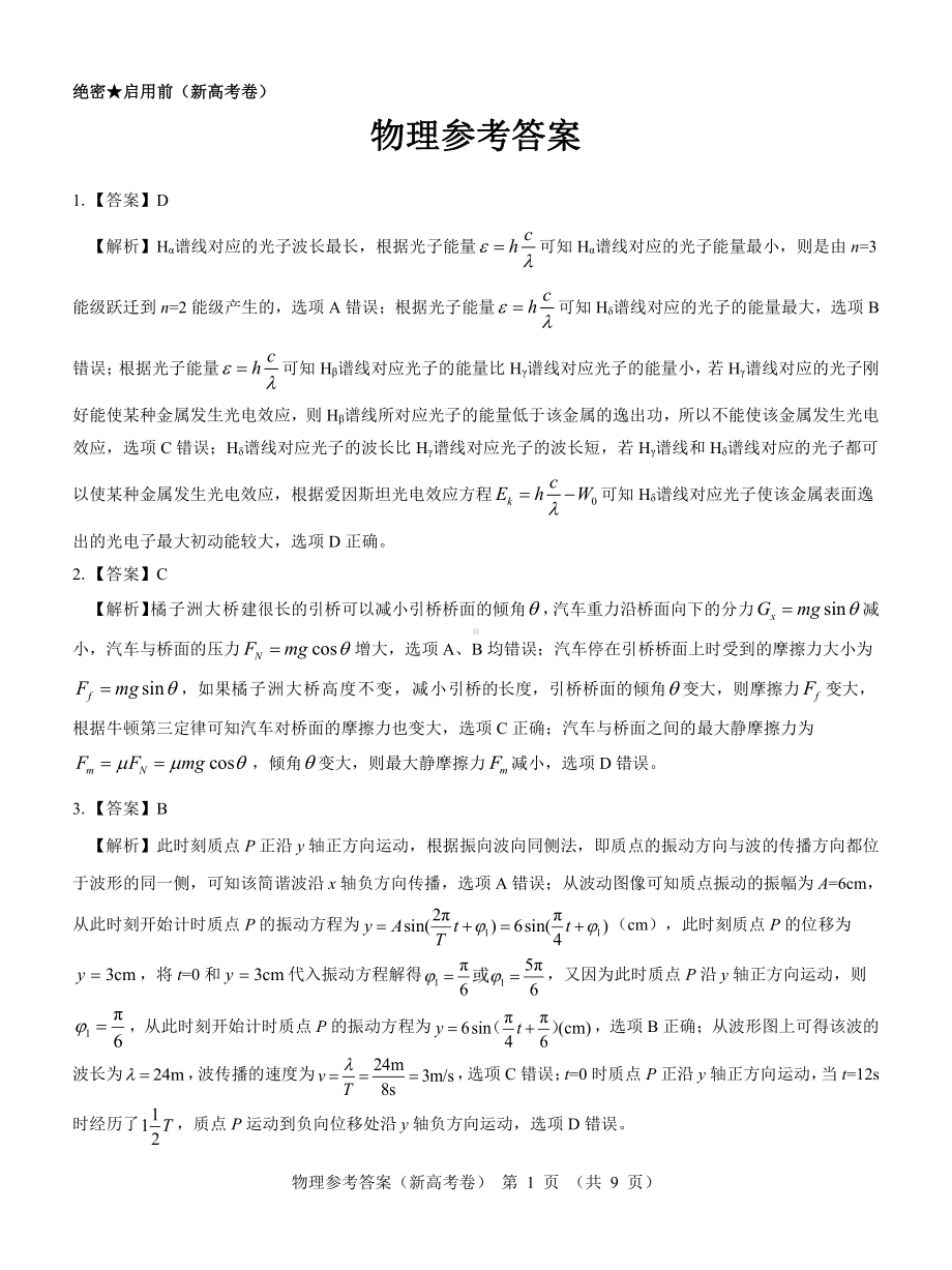 （新高考卷）名校教研联盟2024届高三4月联考 物理参考答案.pdf_第1页