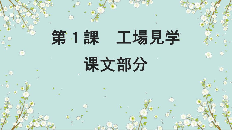 第1课 学校新聞 课文部分（ppt课件）-2024新人教版《初中日语》必修第二册.pptx_第1页