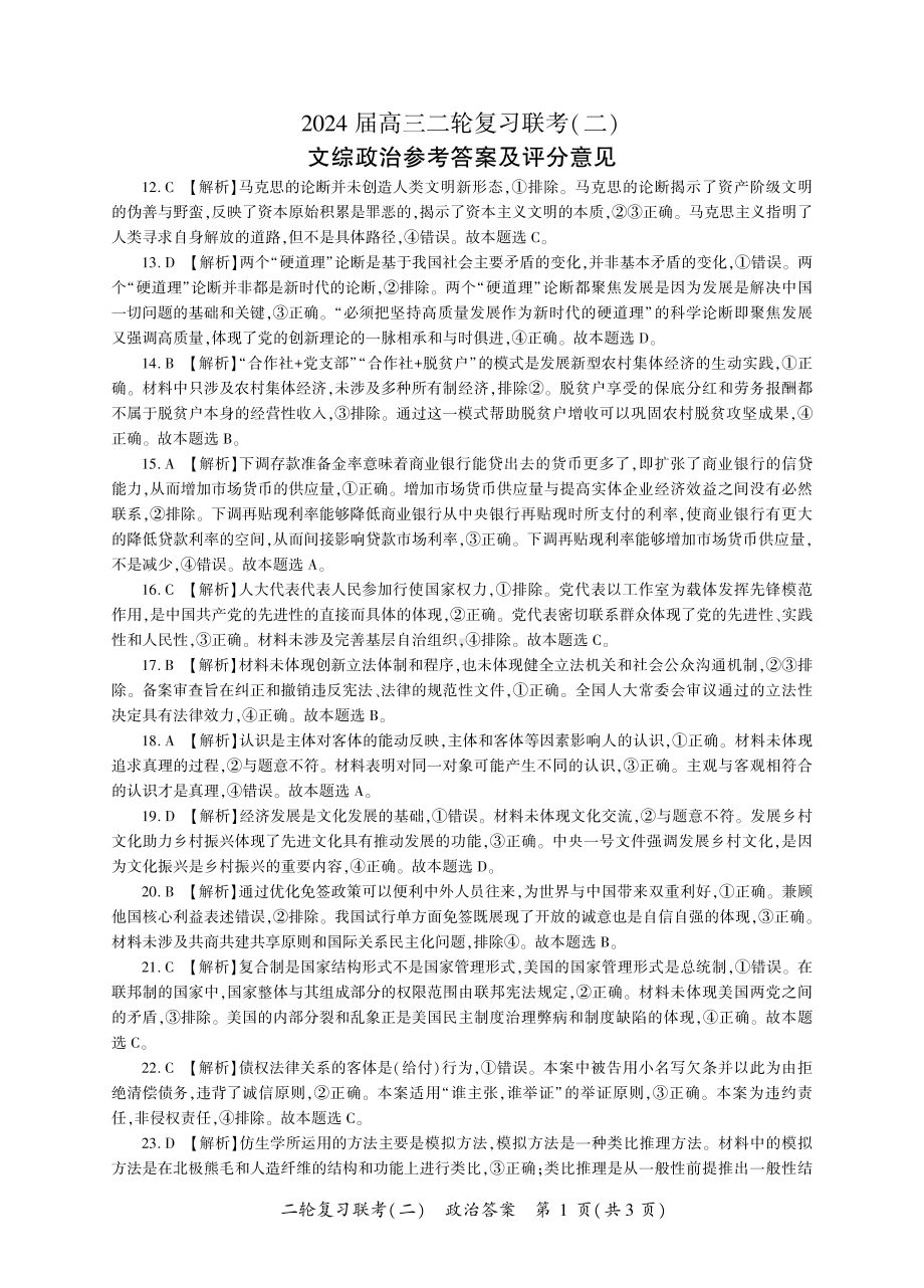 2024届百师联盟高三4月二轮复习联考文科综合试卷(新高考 )政治答案.pdf_第1页