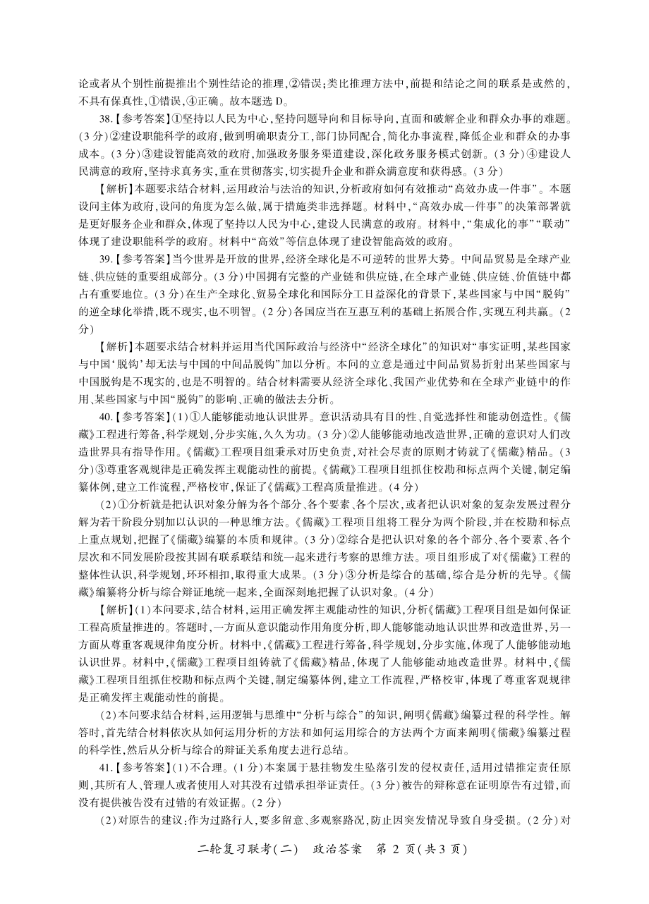 2024届百师联盟高三4月二轮复习联考文科综合试卷(新高考 )政治答案.pdf_第2页