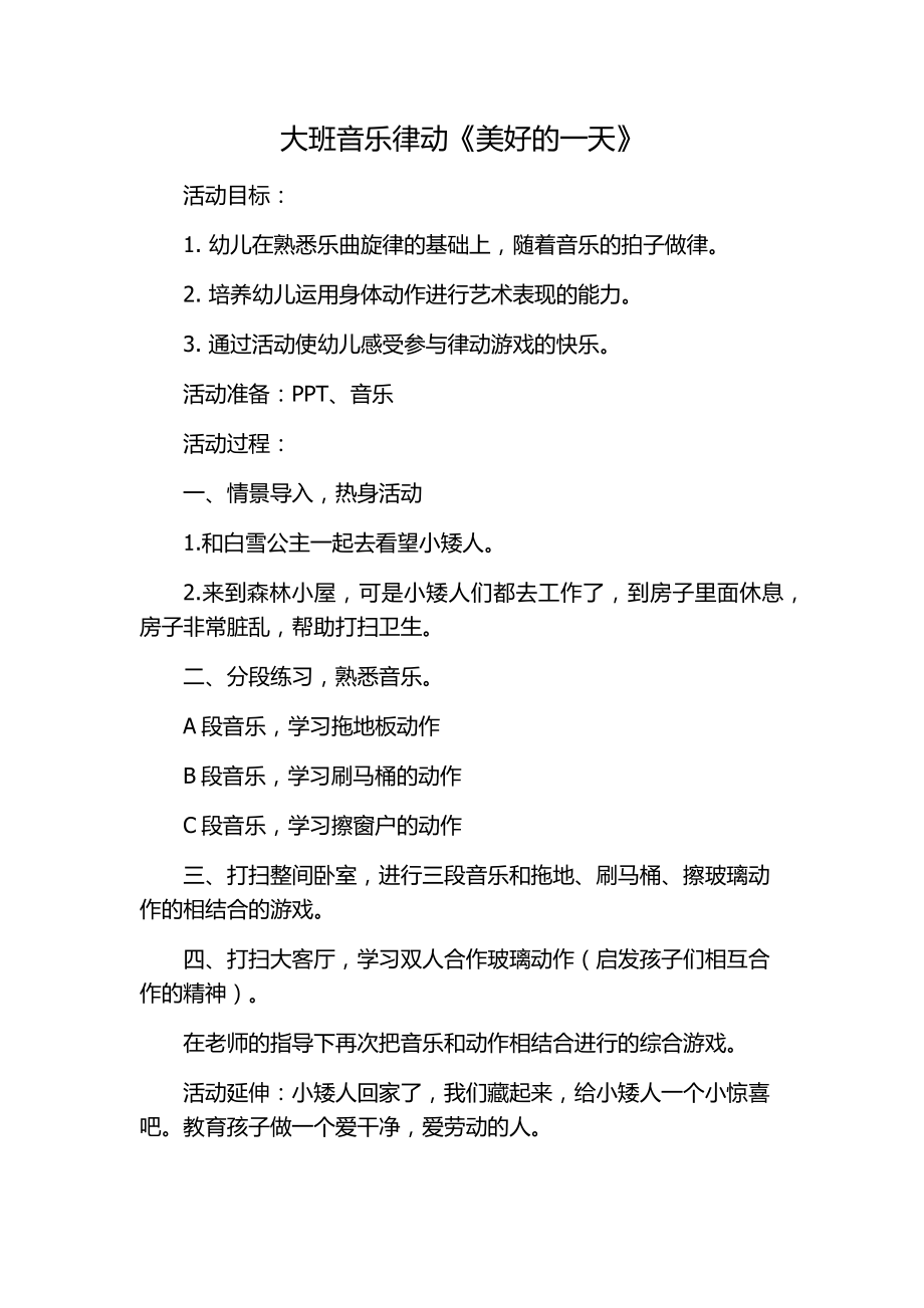 大班音乐《美好的一天》（公开课）教案+ppt课件+课堂实录视频+音乐（打包下载）.rar