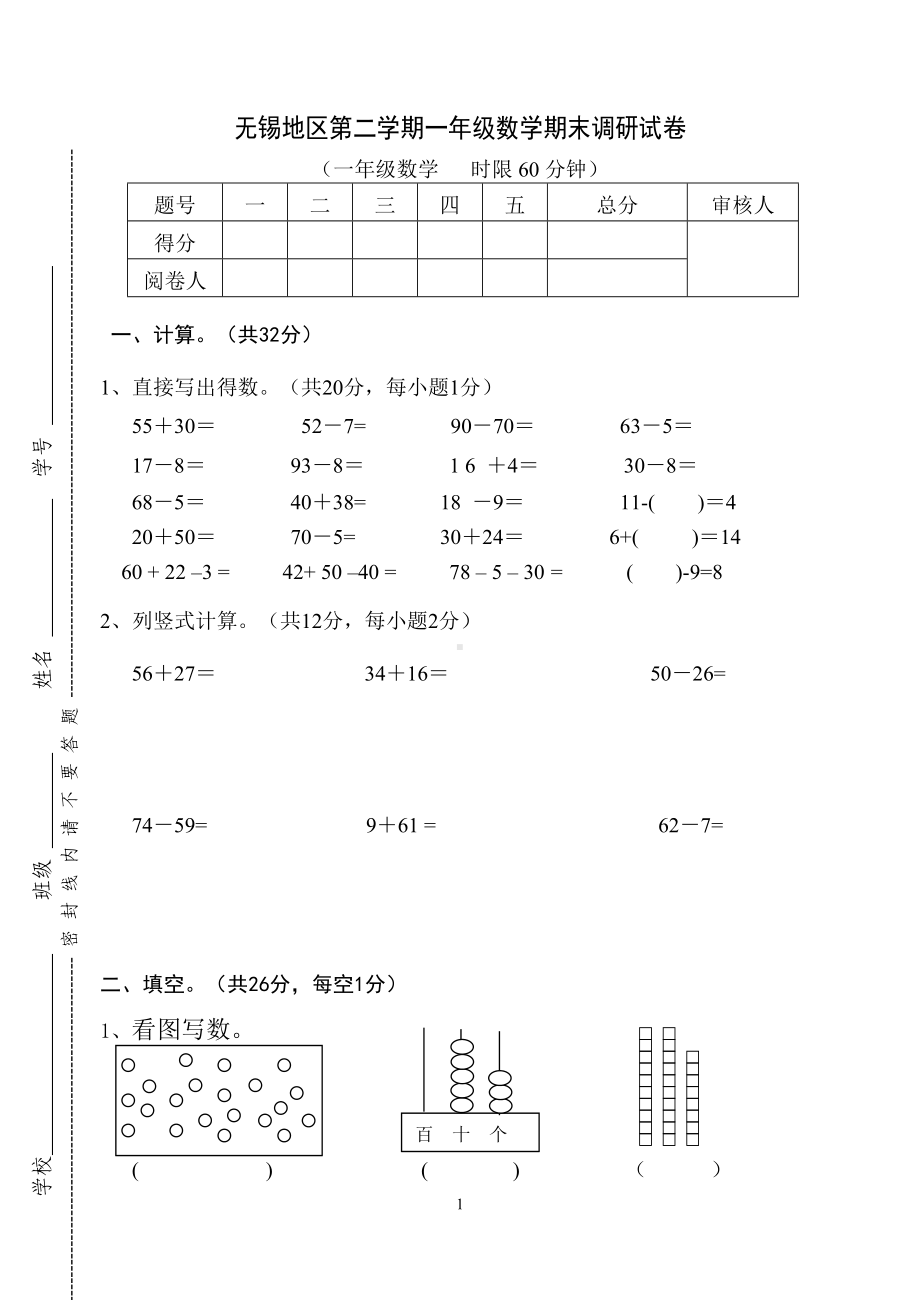 无锡地区第二学期一年级数学期末调研试卷及答案.doc_第1页