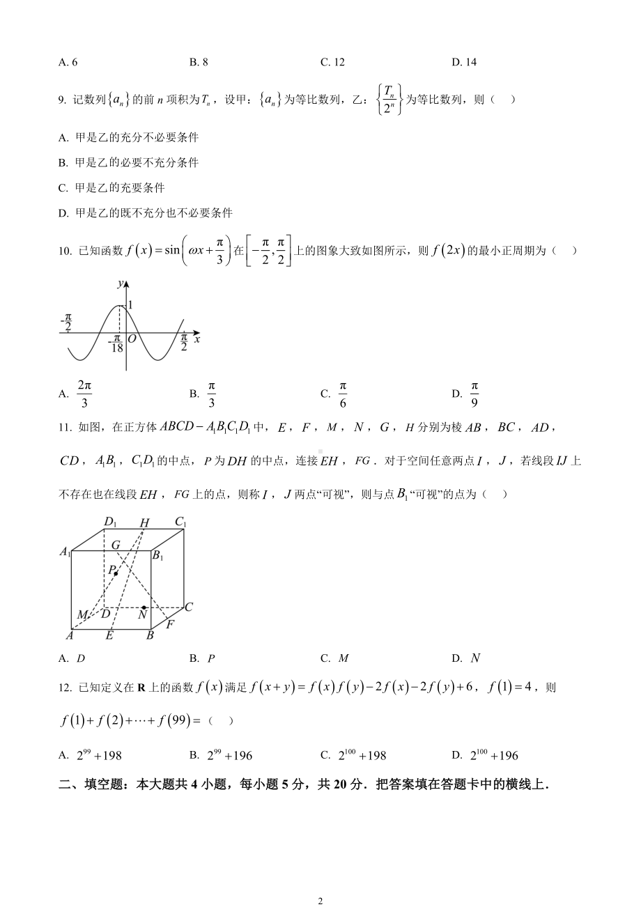 青海省部分学校2024届高三下学期4月联考模拟预测试题数学（理）试题含解析.docx_第2页