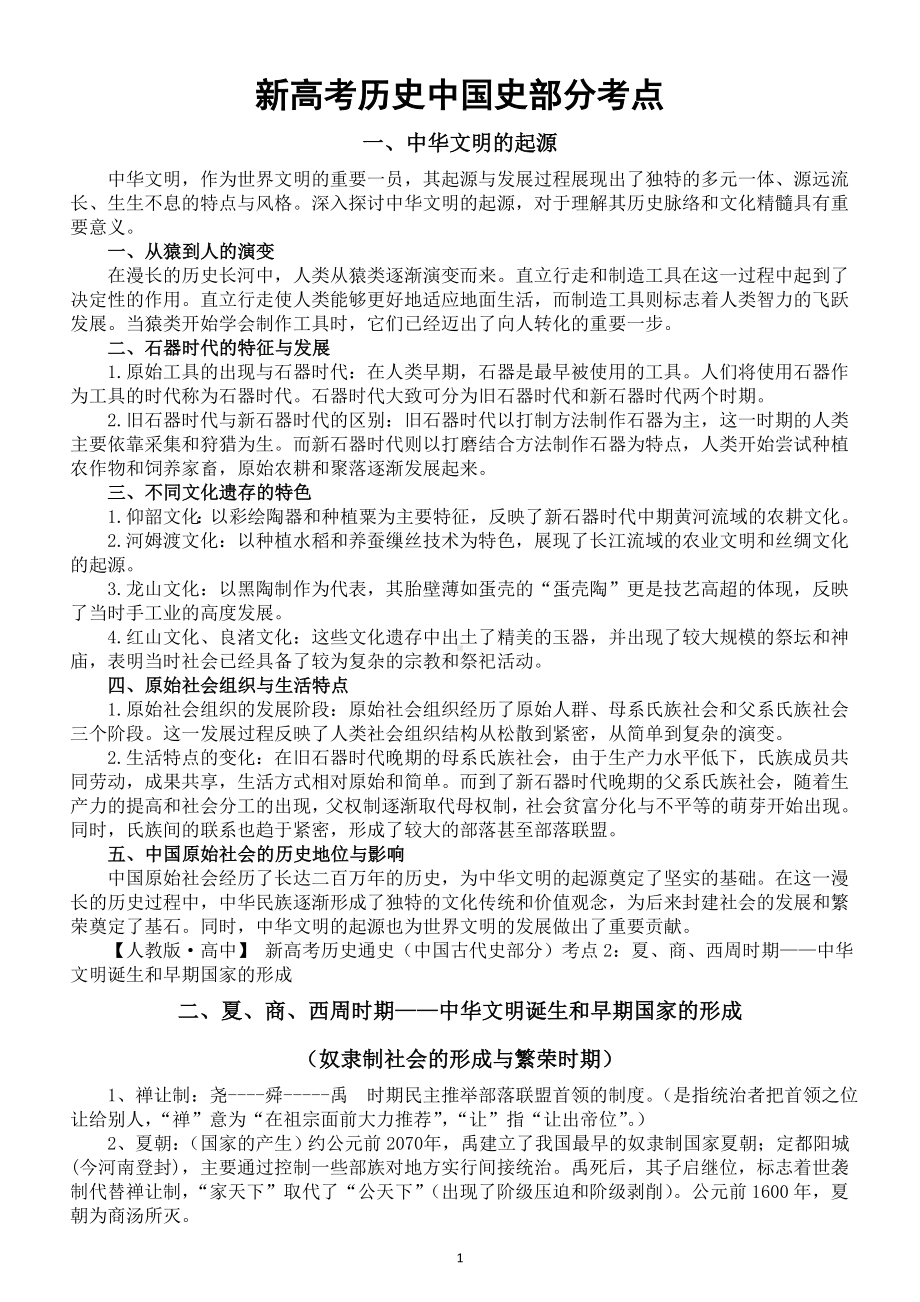 高中历史2024届新高考中国史部分考点整理系列0503（中华文明的起源+夏商西周时期+春秋战国时期的大动荡大变革和百家争鸣）.doc_第1页