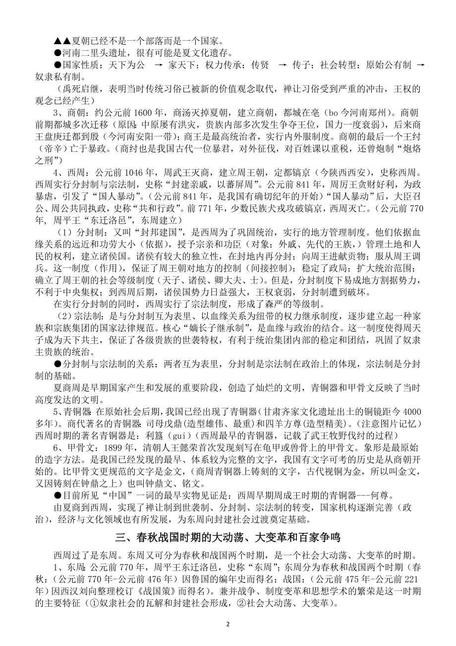 高中历史2024届新高考中国史部分考点整理系列0503（中华文明的起源+夏商西周时期+春秋战国时期的大动荡大变革和百家争鸣）.doc_第2页