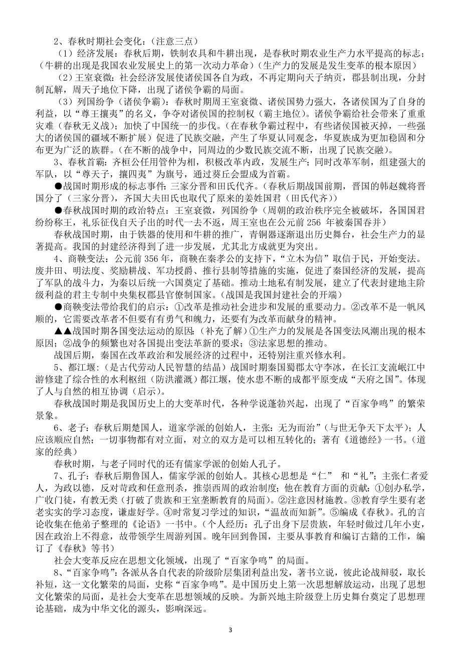 高中历史2024届新高考中国史部分考点整理系列0503（中华文明的起源+夏商西周时期+春秋战国时期的大动荡大变革和百家争鸣）.doc_第3页