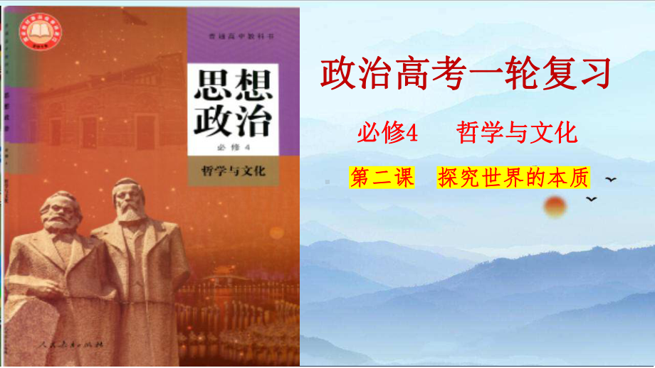 第二课 探究世界的本质 （ppt课件）-2024届高考政治一轮复习统编版必修四哲学与文化-2024年高考政治复习.pptx_第1页