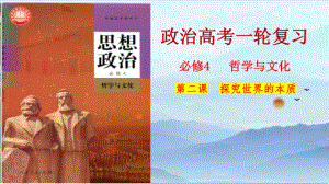 第二课 探究世界的本质 （ppt课件）-2024届高考政治一轮复习统编版必修四哲学与文化-2024年高考政治复习.pptx