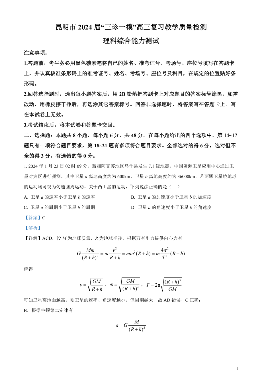 云南省昆明市2024届高三下学期“三诊一模”（二模）物理 Word版含解析.docx_第1页