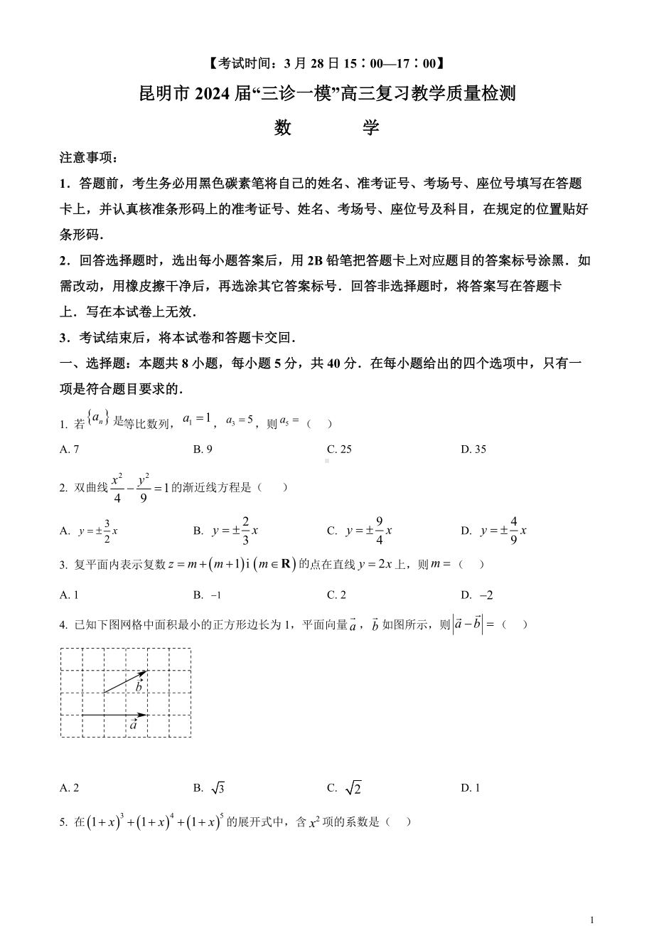 云南省昆明市2024届”三诊一模“高三复习教学质量检测数学试题 Word版无答案.docx_第1页