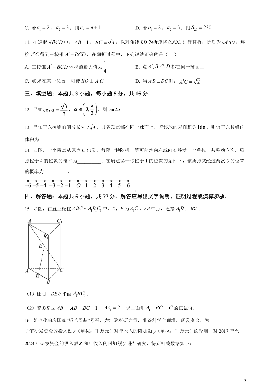 云南省昆明市2024届”三诊一模“高三复习教学质量检测数学试题 Word版无答案.docx_第3页