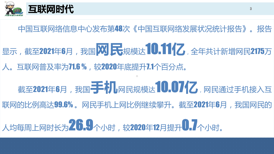 绿色上网,文明上网 ppt课件-2024春高中下学期网络安全教育主题班会.pptx_第3页