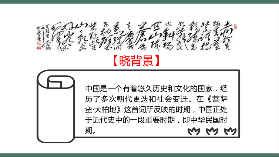 小升初必背古诗文每日一练：菩萨蛮大柏地-孩子眼中的辛弃疾和毛泽东.pptx_第3页