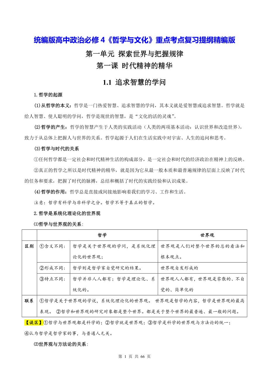 统编版高中政治必修4《哲学与文化》重点考点复习提纲精编版（实用必备！）.docx_第1页