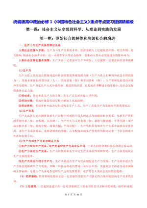 统编版高中政治必修1《中国特色社会主义》重点考点复习提纲精编版（实用必备！）.docx