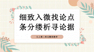 部编版语文九年级上册第二单元整体教学 课件(共39张PPT).ppt.pptx