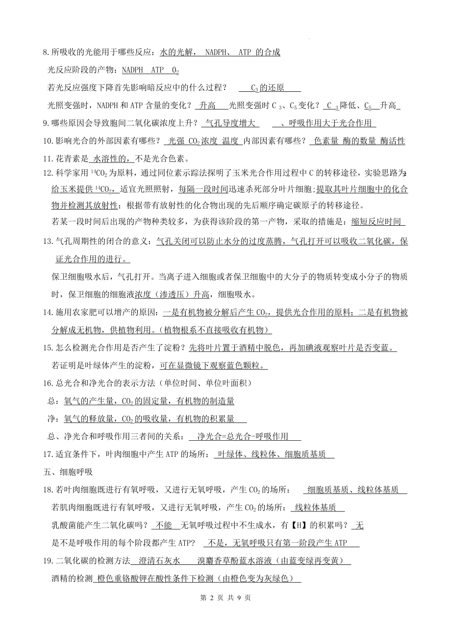 2024届高考生物三轮复习：易错易混考点梳理汇编（实用！）.docx_第2页