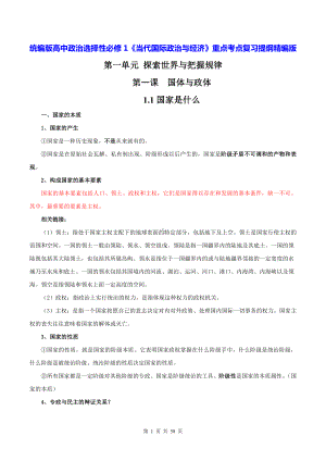 统编版高中政治选择性必修1《当代国际政治与经济》重点考点复习提纲精编版（实用必备！）.docx