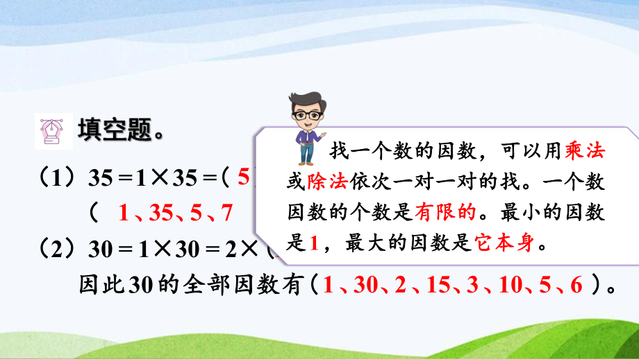 2023-2024人教版数学五年级下册《最大公因数及其求法》.ppt_第1页