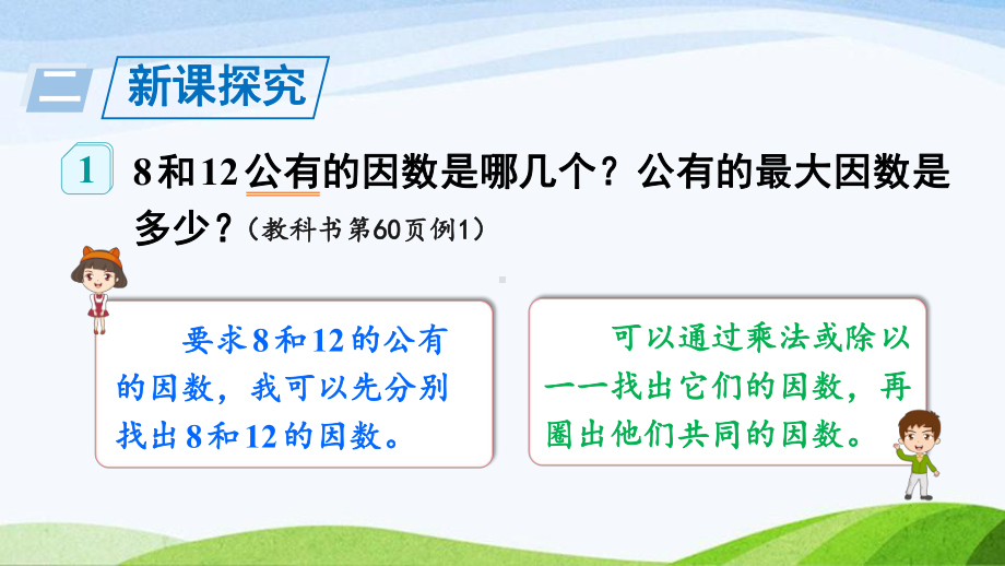 2023-2024人教版数学五年级下册《最大公因数及其求法》.ppt_第2页