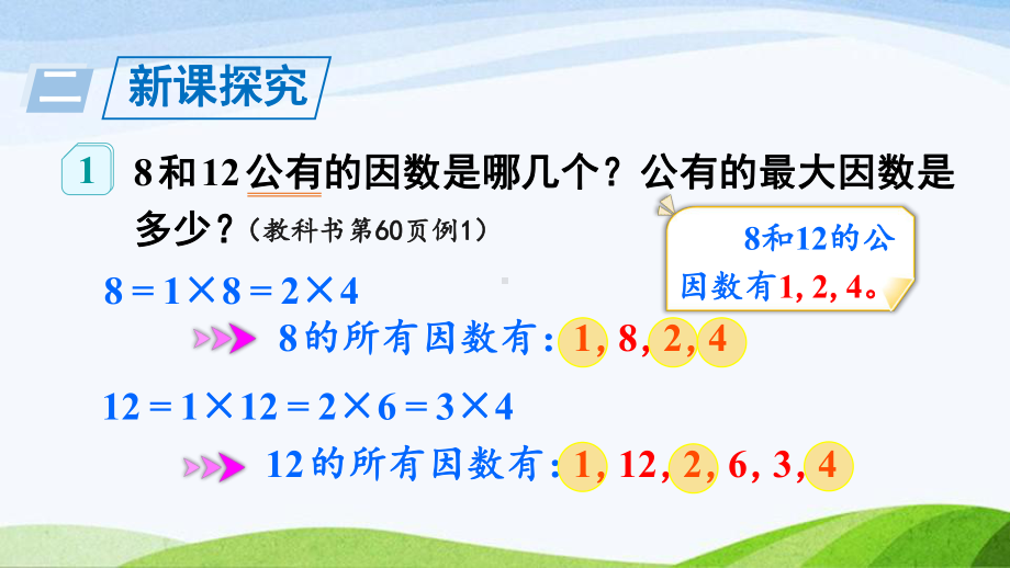 2023-2024人教版数学五年级下册《最大公因数及其求法》.ppt_第3页