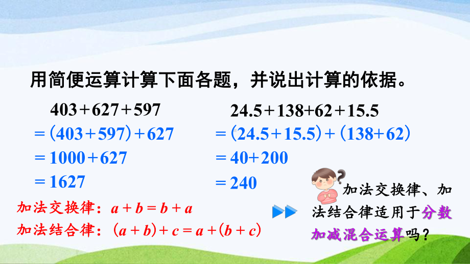 2023-2024人教版数学五年级下册《分数加减法的简便算法》.ppt_第1页