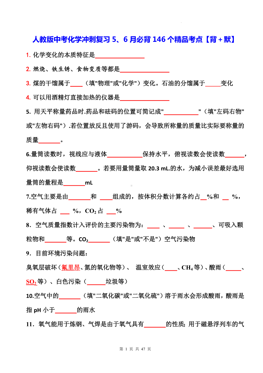 人教版中考化学冲刺复习5、6月必背146个精品考点（背＋默）（W版含答案）.docx_第1页