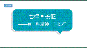 小升初必背古诗文每日一练：七律长征-有一种精神叫长征.pptx