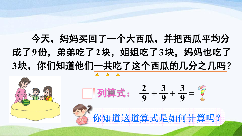 2023-2024人教版数学五年级下册《同分母分数的加、减法》.ppt_第1页