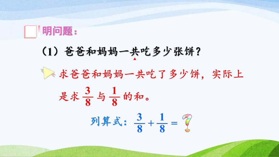 2023-2024人教版数学五年级下册《同分母分数的加、减法》.ppt_第3页