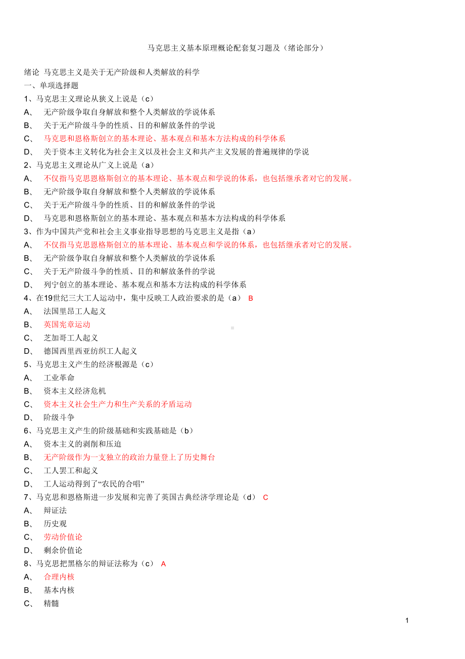 马克思主义基本原理试题及答案(全套).docx_第1页
