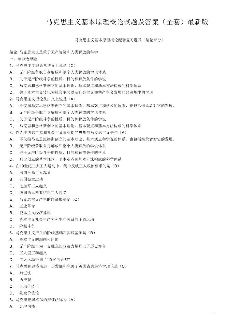 马克思主义基本原理概论试题及答案(全套).docx_第1页