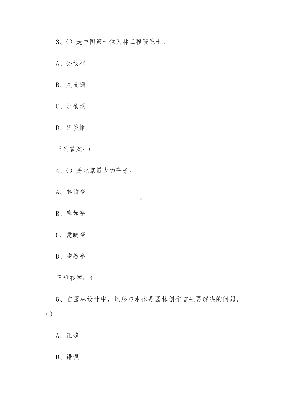 超星尔雅学习通《园林艺术概论（北京林业大学）》2024章节测试答案.docx_第2页