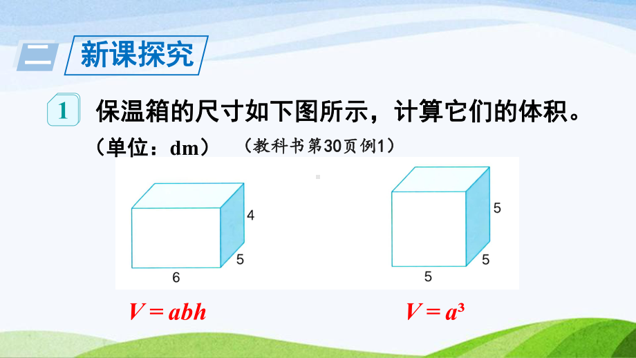 2023-2024人教版数学五年级下册《长方体、正方体体积公式的应用》.ppt_第2页