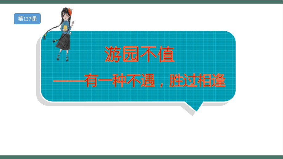 小升初必背古诗文每日一练：游园不值-有一种不遇胜过相逢.pptx_第1页