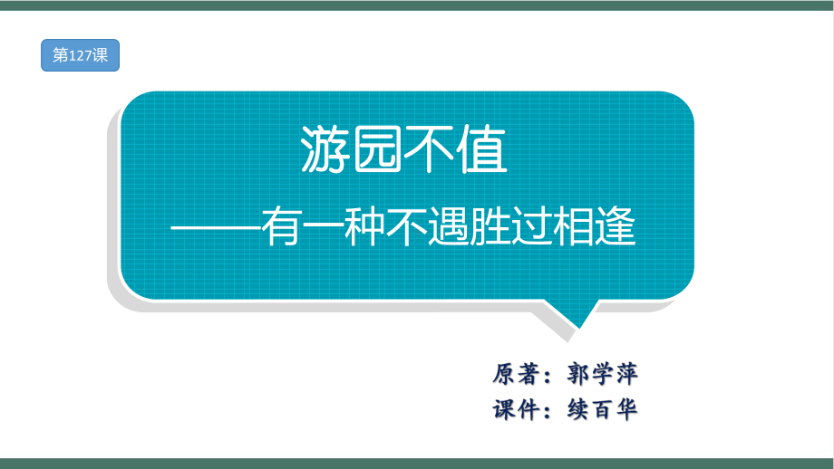 小升初必背古诗文每日一练：游园不值-有一种不遇胜过相逢.pptx_第2页