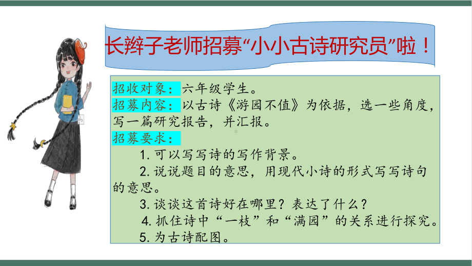 小升初必背古诗文每日一练：游园不值-有一种不遇胜过相逢.pptx_第3页