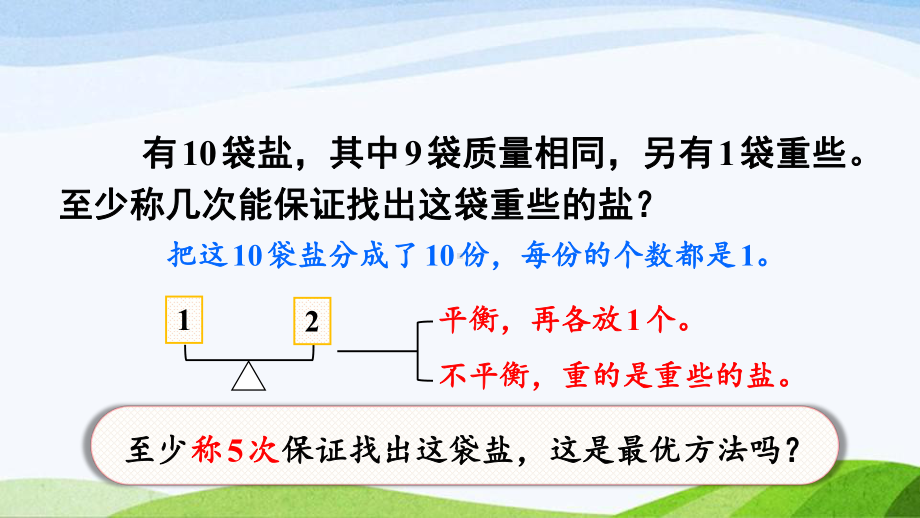 2023-2024人教版数学五年级下册《运用优化策略解决问题》.ppt_第1页