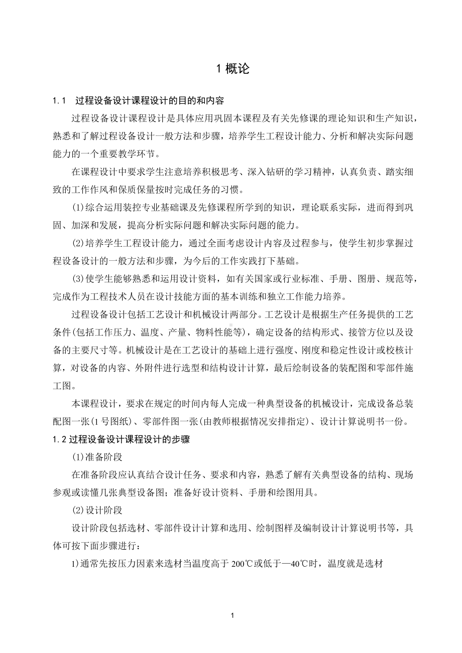 《过程设备设计》课程设计指导书.docx_第2页