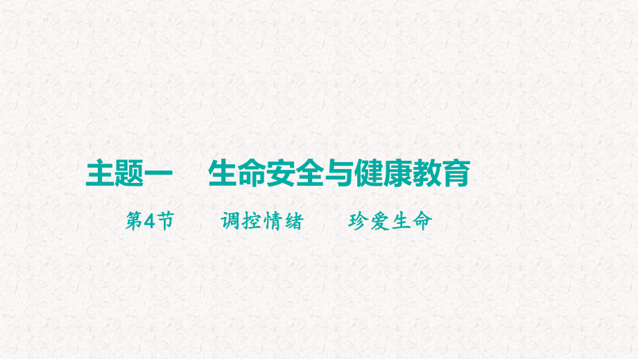 主题一 调控情绪 珍爱生命 ppt课件-2024年中考道德与法治一轮复习-2024年中考道德与法治复习.pptx_第1页