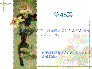 第45课 少子化が進んで、の人口はだんだんへっていくでしょう教案-2024新新版标准日本语版《高中日语》初级下册.pptx