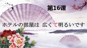 第16课 ホテルの 部屋は 広くて明るいです （ppt课件）-2024新新版标准日本语版《高中日语》初级上册.pptx