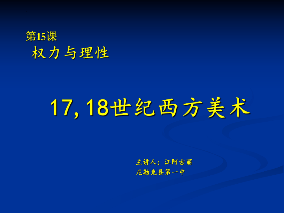 第15课 权力与理性-17、18世纪西方美术 （ppt课件）-2024新人教版（2019）《高中美术》必修美术鉴赏.pptx_第1页