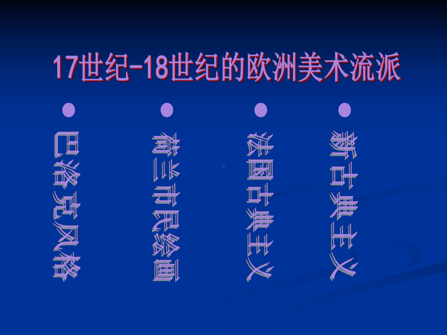 第15课 权力与理性-17、18世纪西方美术 （ppt课件）-2024新人教版（2019）《高中美术》必修美术鉴赏.pptx_第2页