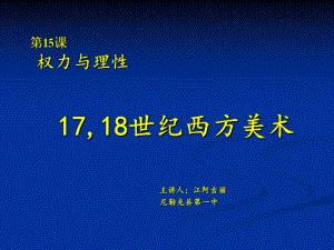 第15课 权力与理性-17、18世纪西方美术 （ppt课件）-2024新人教版（2019）《高中美术》必修美术鉴赏.pptx