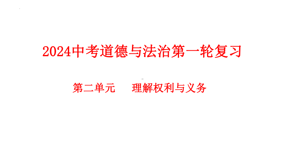 八年级下册第二单元 理解权利义务 复习ppt课件-2024年中考道德与法治一轮复习 -2024年中考道德与法治复习.pptx_第1页