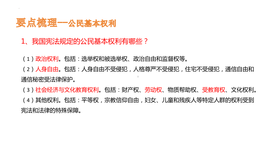 八年级下册第二单元 理解权利义务 复习ppt课件-2024年中考道德与法治一轮复习 -2024年中考道德与法治复习.pptx_第3页