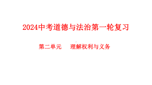 八年级下册第二单元 理解权利义务 复习ppt课件-2024年中考道德与法治一轮复习 -2024年中考道德与法治复习.pptx