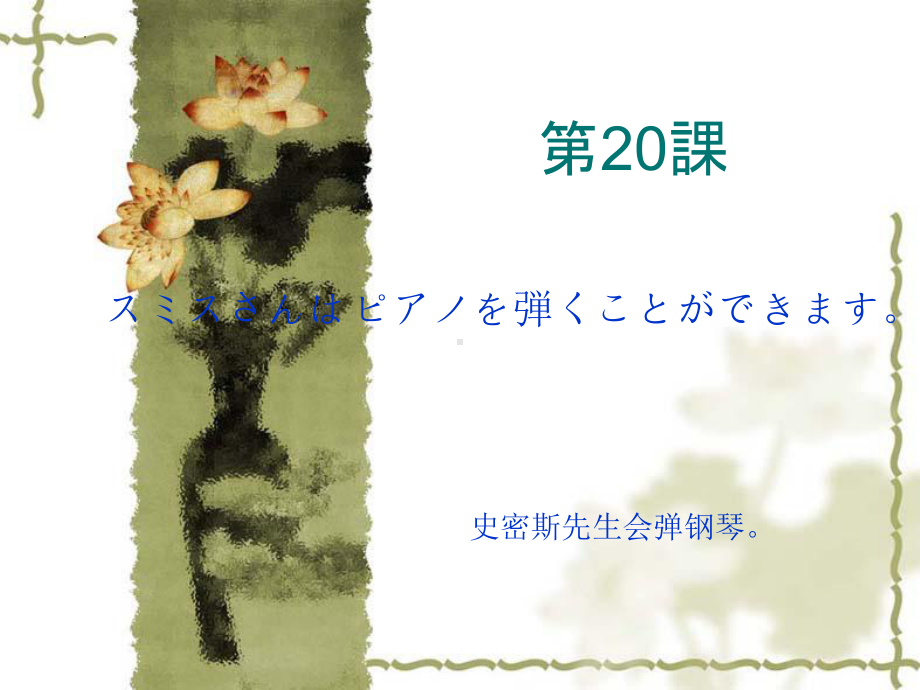 第二十课 スミスさんはピアノを弾くことができます （ppt课件） -2024新新版标准日本语版《高中日语》初级上册.pptx_第1页