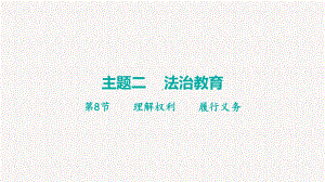 主题二 理解权利 履行义务 ppt课件-2024年中考道德与法治一轮复习-2024年中考道德与法治复习.pptx